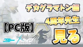 【🔴ブルアカ】[鋼鉄大陸レイド] 気づいたら終わってた。ストーリー見る。【雑談】