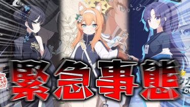 【ブルアカ】おいぃぃぃ！！どんなタイミングでヤバいガチャ実装しとんねん！！！！【雑談+相談配信】