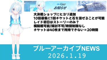 【ブルアカニュース】メンテナンス情報　レイドイベント追加情報【ブルーアーカイブ】