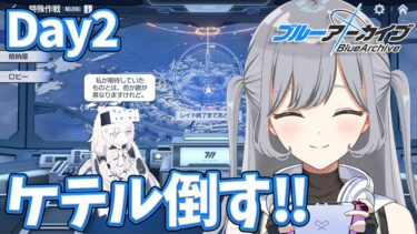 【ブルアカ】レイド２日目、初めましてのケテルさんを倒す🌟ギミックお勉強しつつ鋼鉄大陸攻略戦をプレイ🪄💫【ブルーアーカイブ】＃せなりるライブ