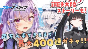 【 #ブルアカ 】臨戦ヒマリ・臨戦リオ、どちらも入手するまで！400連覚悟のガチャ！＋鋼鉄大陸ストーリーも読む【 七瀬ねけぴ 】#vtuber