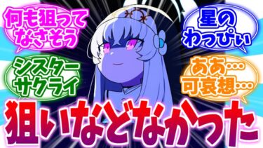 何の狙いもないギャラクティックサクラコへの反応集【ブルーアーカイブ/ブルアカ/反応集】