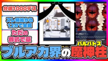 12分しかスレが持たなかったブルアカ界の魔神柱ケテル君生前葬会場【ブルアカ反応まとめ】