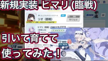 【ブルアカ】新規実装生徒 ヒマリ(臨戦) 育てて使ってみた 性能速報 おまけガチャ【ブルーアーカイブ】