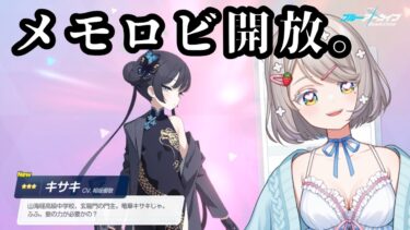 #128【 #ブルアカ 】キサキメモロビ開放！絆ストーリー読む！【 #ゲーム実況 】