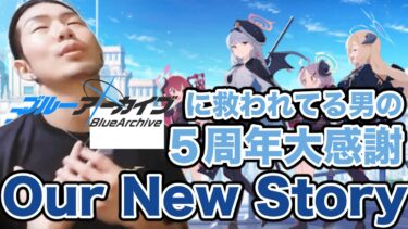 ブルアカに救われてる男の５周年ありがとう動画