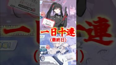 毎日無料10連（最終日！）#ブルアカ #ブルーアーカイブ #ガチャ #ゆっくり実況