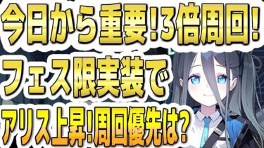 【ブルアカ】【ブルーアーカイブ】今日1/29(午前4時～)から重要！３倍周回！フェス限実装でアリス上昇！ＡＰ使う優先は？！ハード任務の周回生徒！【双葉湊音 実況 解説】