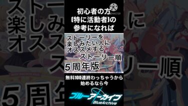 ブルアカ初心者に向けて　＃ブルーアーカイブ