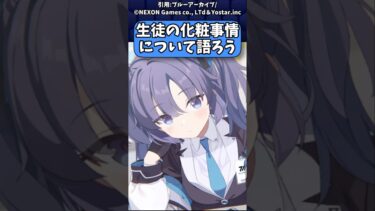 【ブルアカ】生徒の化粧事情　#ゆっくり解説 　#ブルアカ