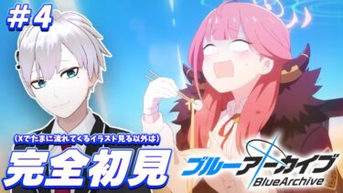 【ブルアカ / 初見実況】#4 ポンコツな子ほど可愛いって紀元前から言われてる【ブルーアーカイブ】#vtuber #ゲーム実況