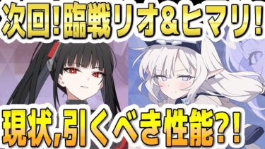 【ブルアカ】【ブルーアーカイブ】次回！臨戦リオ＆臨戦ヒマリの限定ガチャ！現状、引くべき性能？！【双葉湊音 実況 解説】