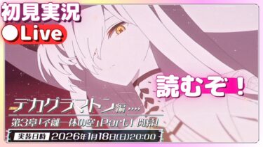 今日更新は聞いてない！！！【ブルアカ】デカグラマトン編_第3章「不離一体の空」Part１【ブルーアーカイブ】初見実況＆ライブ配信