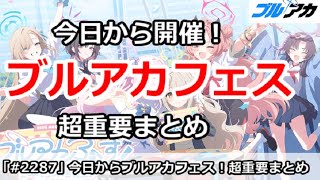 【ブルアカ】今日から開催ブルアカフェス！＆超重要まとめ【ブルーアーカイブ】