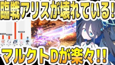 【ブルアカ】【ブルーアーカイブ】臨戦アリスが壊れている！マルクトＤも楽々１凸攻略！【双葉湊音 実況 解説】