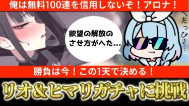 【ブルアカ】俺は無料100連を信用してない！1天井をフルbetで出してやる！臨戦リオ＆ヒマリガチャに挑戦！【ブルーアーカイブ】