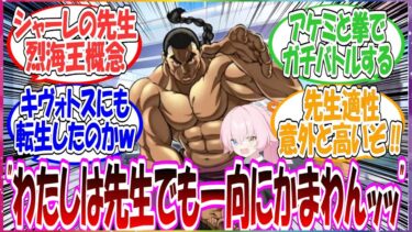 ここだけシャーレの先生が烈海王だった世界線に対する先生方の反応集【ブルアカ】