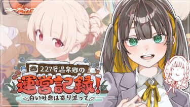 【 ブルアカ 】完全初見ストーリー読み！推しのイベ！227号温泉郷の運営記録！ を読む♨【 ブルーアーカイブ / ゲーム実況 / Vtuber 】