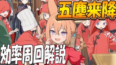 【ブルアカ】復刻イベント「五塵来降」効率周回を解説【ブルーアーカイブ】