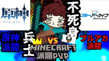 【派閥クラフト】ブルアカの不死身の兵士　#ゲーム実況 　#minecraft