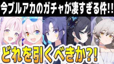【ブルアカ】【ブルーアーカイブ】今ブルアカのガチャが凄すぎる件！どれを引くべきか？！【双葉湊音 実況 解説】