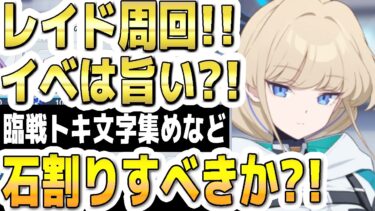 【ブルアカ】【ブルーアーカイブ】レイド周回！！イベントは旨い？！石割りすべきか？！配布生徒の臨戦トキの文字集めなど！【双葉湊音 実況 解説】