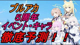 【ブルアカ】2026年５周年イベント徹底考察！！【考察】 #ブルアカ