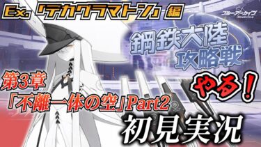 【ブルアカ】デカグラ初見実況＋鋼鉄大陸攻略戦！【ブルーアーカイブ-Blue Archive-】