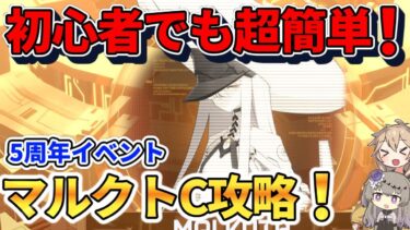 【ブルアカ初心者】助っ人すら不要！？リセマラ1日目で倒せるマルクトC攻略解説！難易度Dも攻略可能！？【鋼鉄大陸攻略戦】【ブルアカ5周年】