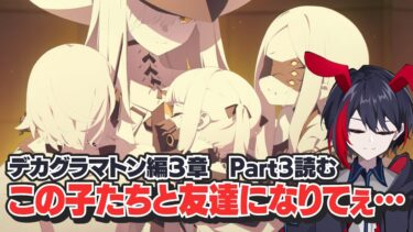 【ブルアカ/ストーリー実況】俺、この子たちと友達になりてぇよ・・・。デカグラマトン編3章Part3読んでいく！【千金楽らう】