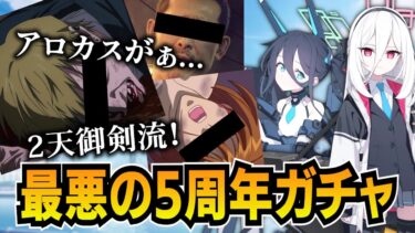 【過去最悪】ブルアカの5周年ガチャは1天井で余裕ってワケ【ブルーアーカイブ-Blue Archive-】