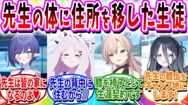 「先生は共有財産である」先生に住む生徒の会が発足した【ブルアカ SS】