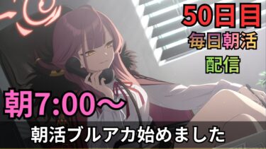 【ブルアカ】毎日朝活配信！！49日目！！ちょっとまてｗイェソドめっちゃむっずいらしいっぞ？？？