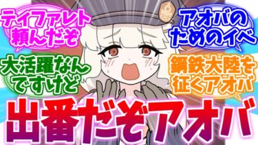 周年イベでも大活躍！？特攻隊長アオバへの反応集ですけど【ブルーアーカイブ/ブルアカ/反応集】