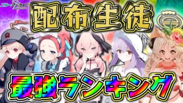 【ブルアカ】配布生徒オススメ最強ランキング(全生徒解説付き！)【ゆっくり実況】
