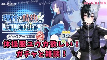 【ブルーアーカイブ】雑談とガチャ【体操服ユウカ欲しい！】#ブルアカ #ガチャ配信