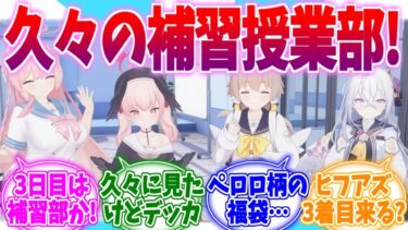 久しぶりに全員集合！3D補習授業部への反応集【ブルーアーカイブ/ブルアカ/反応集】