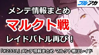 【ブルアカ】メンテ情報まとめ！マルクト戦でレイドバトル再び！【ブルーアーカイブ】