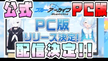 【ブルアカ】国内PC版リリース決定！！配信日・詳細情報は来た？期待できるポイントは？無料ガチャに間に合うのか？続報に期待！【ブルーアーカイブ】【ブルアカふぇす5周年】