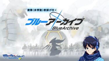 【メモロビ＆ストーリーネタバレ注意！】初見歓迎　ただいま！久々のブルアカ配信！ケイをお迎えするぞ！！ 　【雑談配信アドバイス歓迎！】 #32