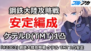 【ブルアカ】鋼鉄大陸レイド戦 ケテルD(TMT)1凸 安定編成【ブルーアーカイブ】