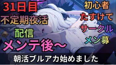 【ブルアカ】毎日朝活配信！！31日目！！最終編少し読む！！！