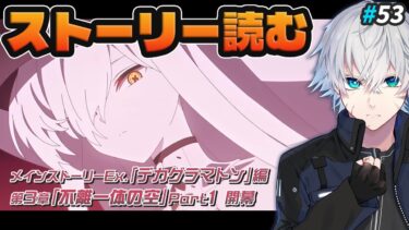 【ブルアカ】デカグラマトン編3章part1を読む｜ブルアカ実況#53【ブルーアーカイブ/Vtuber】