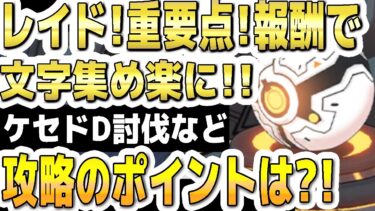 【ブルアカ】【ブルーアーカイブ】レイド！重要点！報酬で文字集め楽に！！攻略のポイントは？！ケセドＤ討伐など！【双葉湊音 実況 解説】
