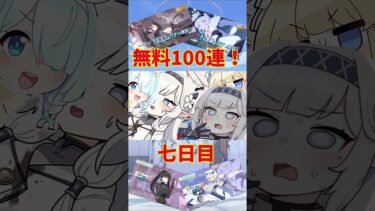 毎日無料10連7日目#ブルアカ #ブルーアーカイブ #ガチャ #ゆっくり実況
