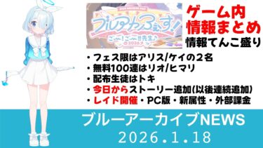 【ブルアカニュース】５周年ブルアカらいぶ　ゲーム内情報まとめ　臨戦アリス実装！【ブルーアーカイブ】