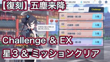 【ブルアカ】チャレンジ & EX 星3 ミッションクリア Challenge 復刻 五塵来降 【ブルーアーカイブ】