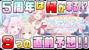 【ブルアカ】5周年キャラは誰が来る！？ブルアカらいぶ5周年、9つの直前予想！デカグラマトン編やアリス・ケイはどうなる！？他の周年ガチャ候補は？アプデにも期待！【ふぃふすあにばSP】【ブルーアーカイブ】