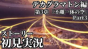 【ストーリー実況】Ex.「デカグラマトン」編 第3章「不離一体の空」Part3 【ブルアカ】