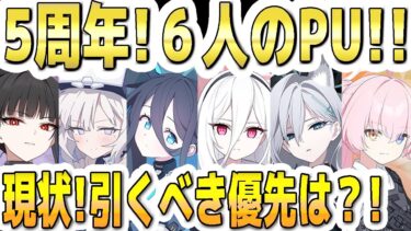 【ブルアカ】【ブルーアーカイブ】５周年！６人の限定ＰＵ生徒！！現状！引くべき優先は？！【双葉湊音 実況 解説】